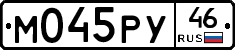 М045РУ46 - 