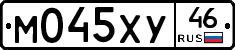 М045ХУ46 - 