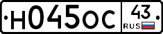 Н045ОС43 - 