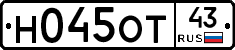 Н045ОТ43 - 