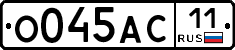 О045АС11 - 