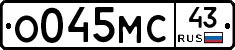 О045МС43 - 