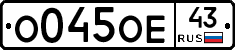 О045ОЕ43 - 