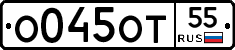 О045ОТ55 - 