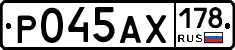 Р045АХ178 - 