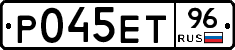 Р045ЕТ96 - 