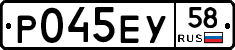 Р045ЕУ58 - 