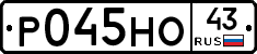 Р045НО43 - 