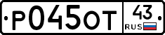 Р045ОТ43 - 