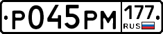 Р045РМ177 - 
