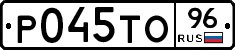 Р045ТО96 - 