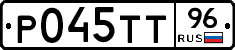 Р045ТТ96 - 