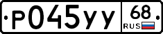 Р045УУ68 - 