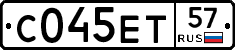 С045ЕТ57 - 