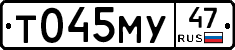 Т045МУ47 - 