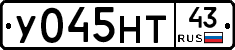 У045НТ43 - 