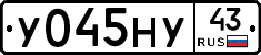 У045НУ43 - 