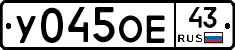 У045ОЕ43 - 