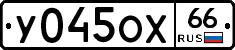 У045ОХ66 - 