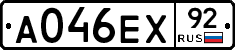 А046ЕХ92 - 