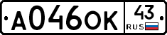 А046ОК43 - 
