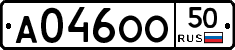 А046ОО50 - 