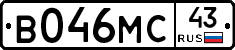В046МС43 - 