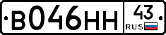 В046НН43 - 