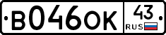 В046ОК43 - 