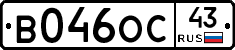 В046ОС43 - 