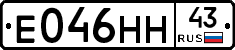 Е046НН43 - 
