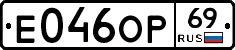 Е046ОР69 - 