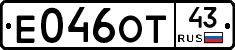 Е046ОТ43 - 