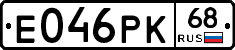 Е046РК68 - 