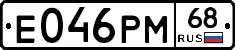 Е046РМ68 - 