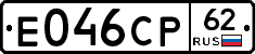 Е046СР62 - 