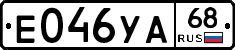 Е046УА68 - 