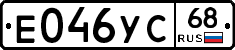 Е046УС68 - 