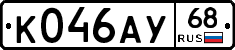 К046АУ68 - 