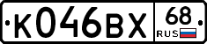 К046ВХ68 - 