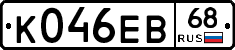 К046ЕВ68 - 