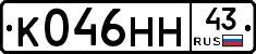 К046НН43 - 