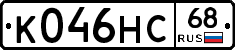 К046НС68 - 