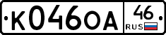 К046ОА46 - 
