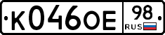К046ОЕ98 - 