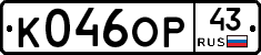 К046ОР43 - 