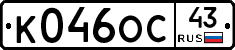 К046ОС43 - 