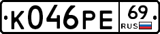 К046РЕ69 - 