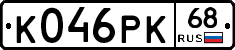 К046РК68 - 