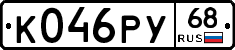 К046РУ68 - 